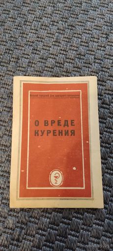 Брошюра о вреде курения. 1954 год.