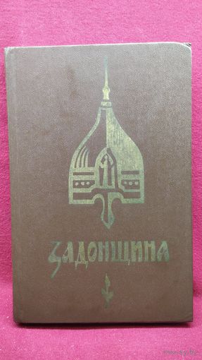 Задонщина. Древнерусская песня-повесть о Куликовской битве