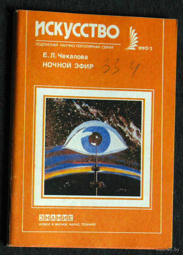 Е.Л.Чекалова Ночной эфир Взгляд. До и после полуночи. Пятое колесо.  серия: Искусство