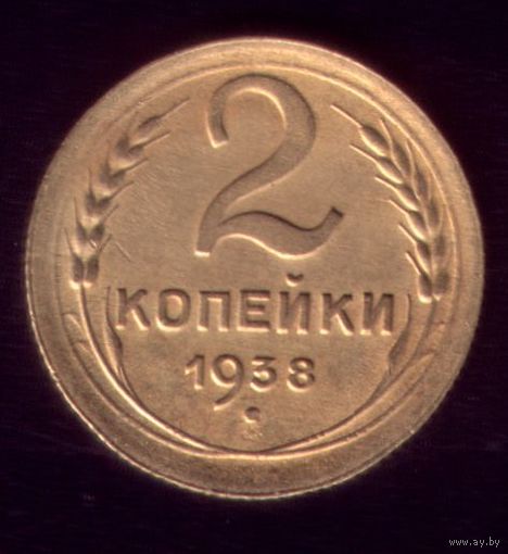 2 копейки 1938 год