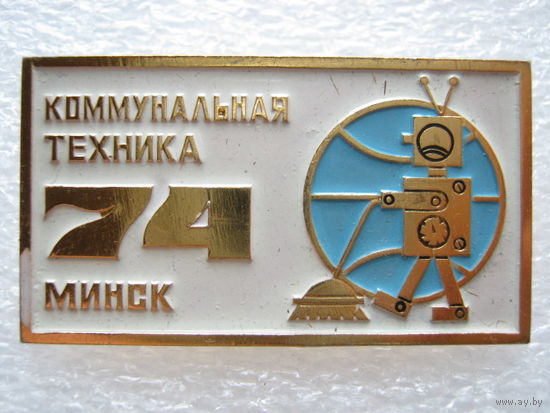 Коммунальная техника г. Минск 1974 г.