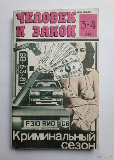 Журнал "Человек и закон" #3-4 1991 год.