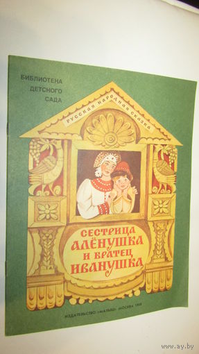 Сестрица Алёнушка и братец Иванушка\13