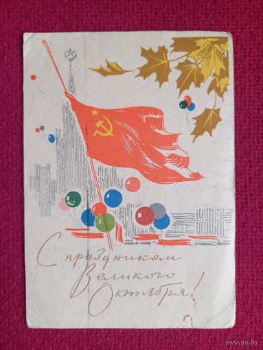 С Праздником Великого Октября! Анискин 1965 г.