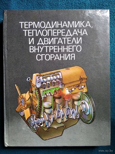 Б.Е. Железко Термодинамика, теплопередача и двигатели внутреннего сгорания