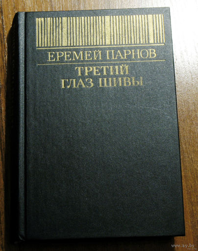 ...даже абсолютно благополучный день старит нас ровно на двадцать четыре часа... клянусь всеми льдами экватора...Еремей Парнов "Третий глаз Шивы"...