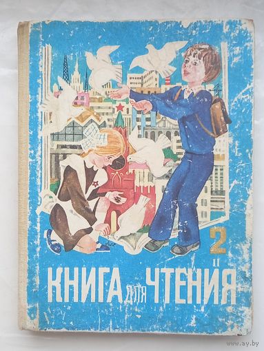 Книга для чтения.2 класс.