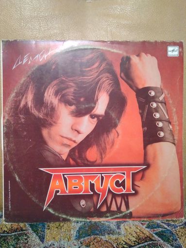 Август – Демон, LP, Мелодия, 1988