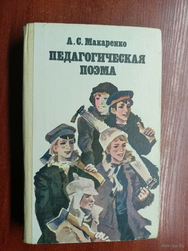 Антон Макаренко "Педагогическая поэма"