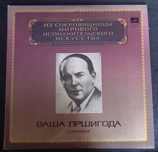 Ваша Пршигода (скрипка)