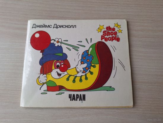 Город башмачков - Джеймс Дрисколл Чарли - Умеете ли вы хранить тайну мультфильм 1990 РЕДКАЯ