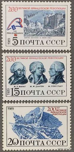 Марки СССР 1989г 200-лет Французской революции (6020-6022)