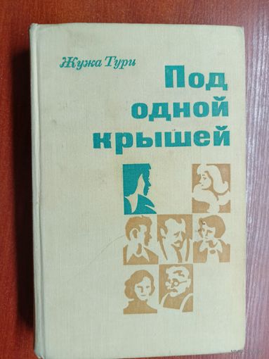 Жужа Тури "Под одной крышей"