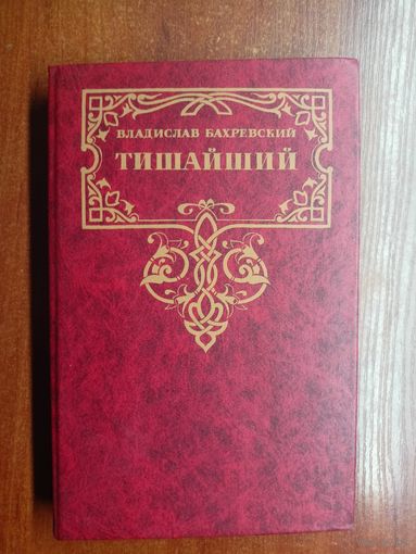 Владислав Бахревский "Тишайший"