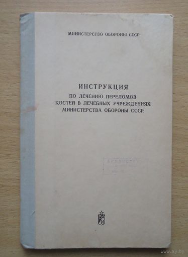 Инструкция по лечению переломов костей