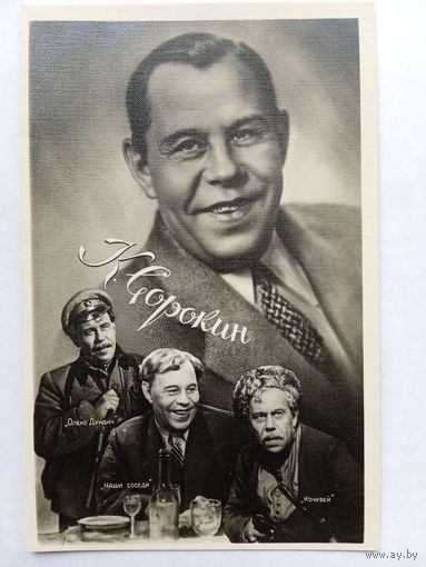 Киноартист К.Сорокин. 1959