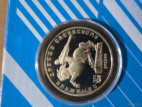 5 рублей 1991. Давид Сасунский.