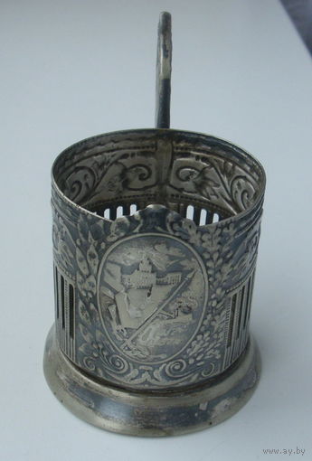 Подстаканник. 1917 - 1957.