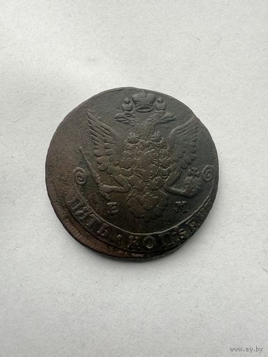 5 копеек 1783 ЕМ