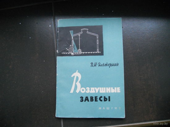 Эльтерман В. Воздушные завесы. 1961