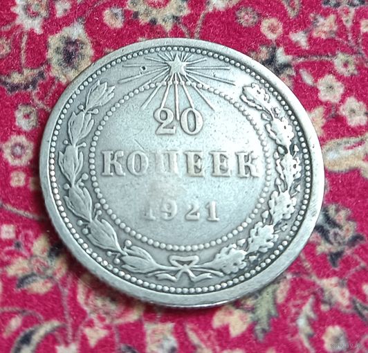 20 копеек 1921 год, - Редкая монетка -