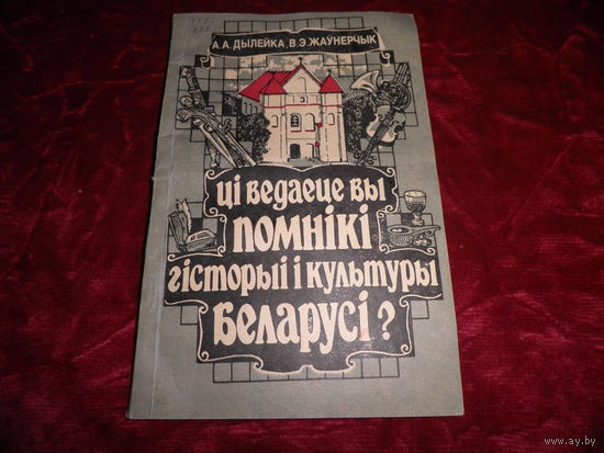А.А.Дылейка В.Э.Жаунерчык Цi ведаеце вы помнiкi гiсторыi i культуры Беларусi 1992 г.Тираж 29000экз.