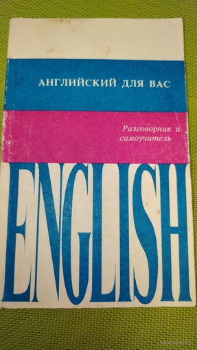 Английский язык для вас. Разговорник и самоучитель.1992 г.