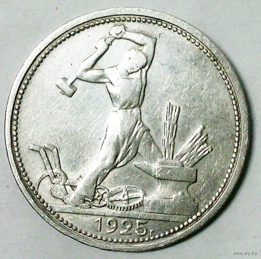 РАСПРОДАЖА!!! - СССР 1 полтинник 1925 год "ПЛ" (серебро)