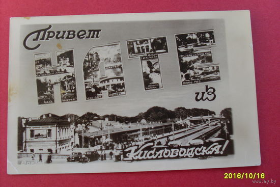 Фото "Привет из Кисловодска" 1958 год