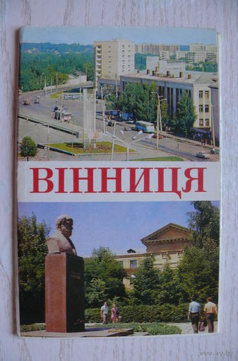 Комплект, Винница; 1977 (9 из 10 шт., 9*14 см)*