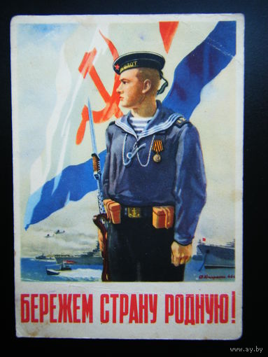 Открытка 1946г. Воениздат Министерство ВС СССР.
