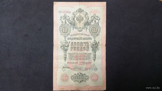 10 рублей 1909 Коншин Родионов