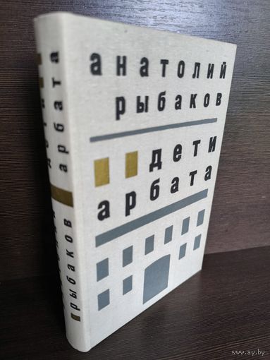 Анатолий Рыбаков  Дети Арбата