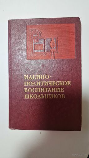 ИДЕЙНО - ПОЛИТИЧЕСКОЕ ВОСПИТАНИЕ ШКОЛЬНИКОВ