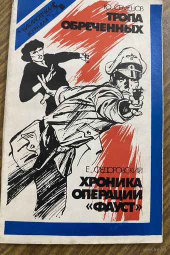 Хроника операции Фауст.