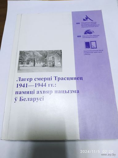 Лагер смерці Трасцянец 1941-1944 гг.: памяці ахвяр нацызмам ў Беларусі.