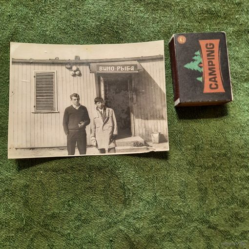 Вино-рыба, СССР 1960-е гг.