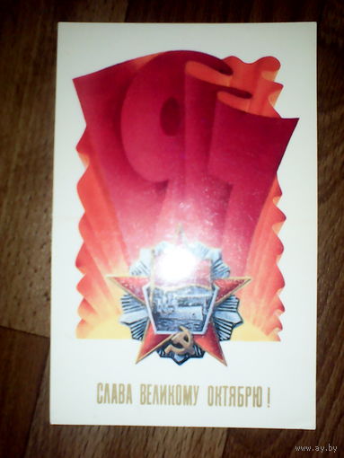 Открытка  Слава великому Октябрю! 1986 год