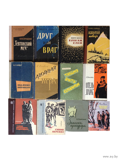Военно-приключенческие книги и детективы советского периода (1959-1966, 12 книг)