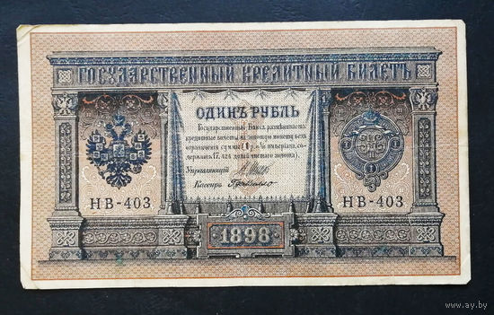 1 рубль 1898 Шипов Г. де Милло НВ 403 #0162