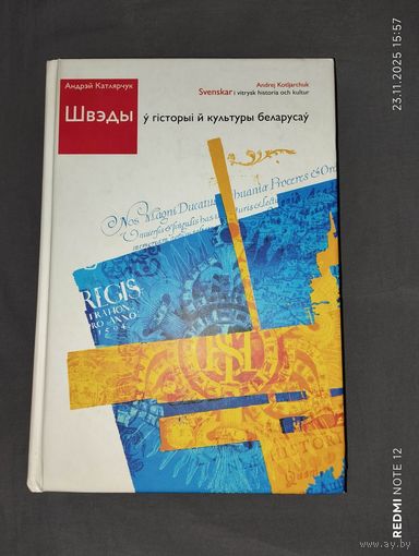 Швэды ў гісторыі й культуры беларусаў