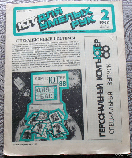 ЮТ для умелых рук номер 2 1990
