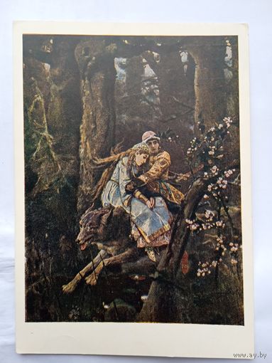 1957. Васнецов. Иван Царевич на Сером Волке