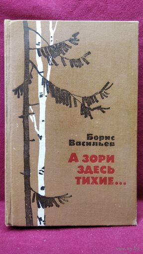 Борис Васильев А зори здесь тихие...