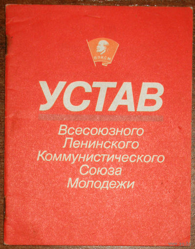 Из истории СССР: Устав Всесоюзного Ленинского Коммунистического Союза Молодёжи.