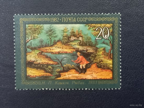 СССР 1982г. Н.П.Клыков "Рыбак"