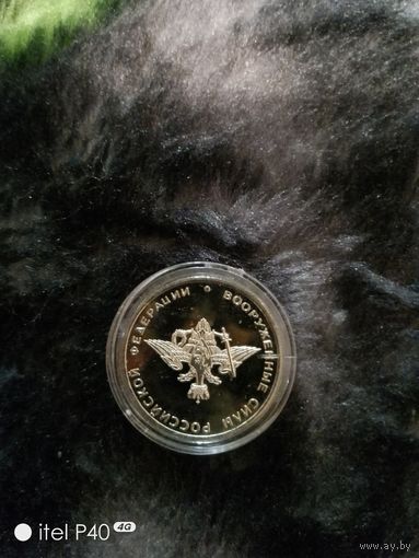1 рубль Вооруженных сил