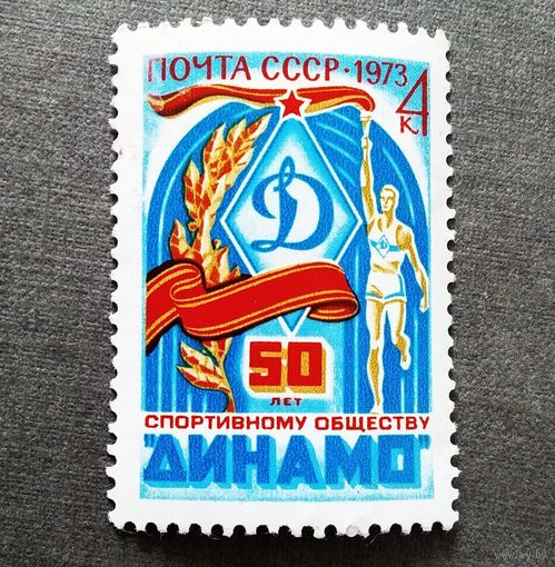 Марка СССР 1973 год 50 лет обществу "Динамо"