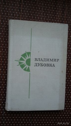 Владимир Дубовка. Полесская рапсодия (переводы А. Ахматовой, А. Прокофьева, В. Рождественского...)