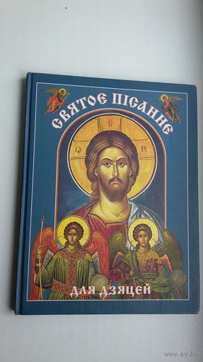 Святое Пісанне для дзяцей (шыкоўна ілюстраванае). Прадмова Георгія Латушкі